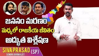 జననం మరణం మధ్యలో రాజకీయ జీవితం అద్భుత విశ్లేషణ..! | Present Ap Politics Analysis | Myra Media