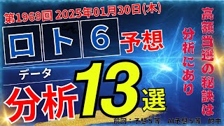 【01/30 抽選！最新予想！ロト6最新予想！】第1969回 ロト６分析13選！高額当選を狙うのならこれだ！！(前回は５等当選)