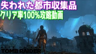 【ライズ オブ ザ トゥームレイダー】失われた都市収集品　クリア率100%攻略動画