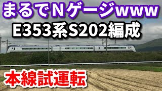 【まるでＮゲージ  E353系S202編成  本線試運転】