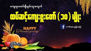 ထပ်ဆင့်ကျေးဇူးတော်(၁၀)ပါး Byဆရာရဲမင်း