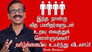 Always Keep Relationships With 4 Categories of People to Develop Yourself- Tamil motivation