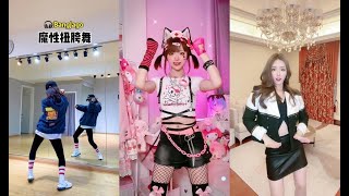 【抖音 舞蹈合集】bangjago扭跨舞抖音合集 💖Douyin 2021 #抖音 #tiktok #抖音合集 #dancecompilation @天天抖音排行