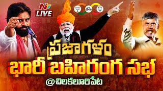 ప్రజాగళం భారీ బహిరంగ సభ LIVE : PM Modi | Chandrababu | Pawan Kalyan | Chilakaluripeta | NTV