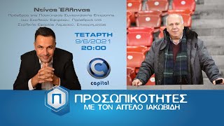 Προσωπικότητες - Σ2 - Ε32 Ντίνος Έλληνας