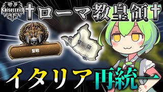 【Hoi4】 †リソルジメント† は神の名の下に！(†教皇領†)【VOICEVOX実況】