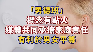 「男德班」概念有點火，媒體：共同承擔家庭責任有利於男女平等#心理學 #心理學故事 #心理學知識 #人生經歷 #生活經驗 #心理学 #心理学故事 #心理学知识 #人生经历 #生活经验