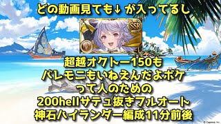 【グラブル】土古戦場200hell サテュロスなしハイランダー フルオート11分