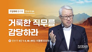 [이동원 원로목사] 4. 거룩한 직무를 감당하라 | 민수기 4:1-4, 46-49 | 2022.03.27 | 지구촌교회