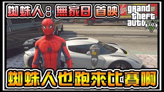 【阿杰】蜘蛛人無家日首映，一同參加NASCAR大賽 #58 (麥可買車 GTA V Mod模組)