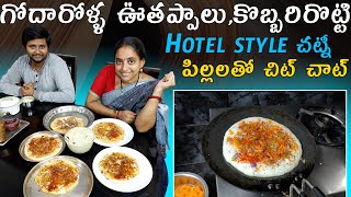 Today vlog గోదారోళ్ళ ఊతప్పాలు,కొబ్బరిరొట్టి  పిల్లలతో చిట్ చాట్