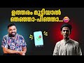 ഉത്തരം മുട്ടിയാൽ ഞഞ്ഞാ പിഞ്ഞാ islam malayalam liyakkathalicm