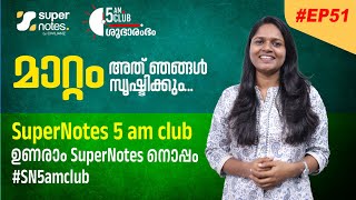 #EP51 5AM CLUB : ഉണരാം സൂപ്പര്‍ നോട്ട്സിനോടൊപ്പം #SN5amclub | #SN5AMCLUB | SUPER NOTES | SHIBINA SIR