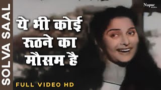 Ye Bhi Koi Roothne Ka Mausam Hai | Asha Bhosle | Solva Saal 1958 | Bollywood Hit Song