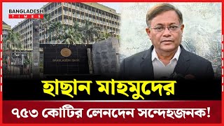 ফ্রিজ হলো হাছান মাহমুদ ও পরিবারের ৭৭ অ্যাকাউন্টে প্রায় ২৫ কোটি টাকা | Bangladesh Times