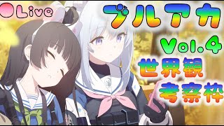 🔴【🎯ブルアカ】考察枠　メインストーリー初見鑑賞枠（Vol.4　1章4）[220712]