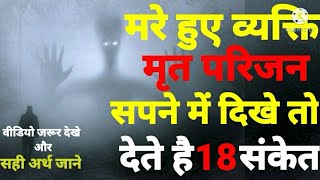 सपने में मृत व्यक्ति को देखने का 18 संकेत, sapne me mrit vyakti dekhna, sapne me mare log ko dekhna