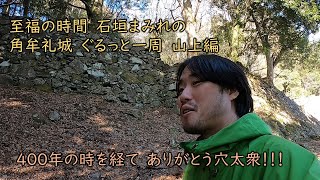 【続日本１００名城】山城に穴太積みで大興奮の角牟礼城 ぐるっと一周 山上編