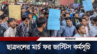 ছাত্রদলের মার্চ ফর জাস্টিস কর্মসূচিতে যা দেখা যাচ্ছে | March for Justice | Ittefaq