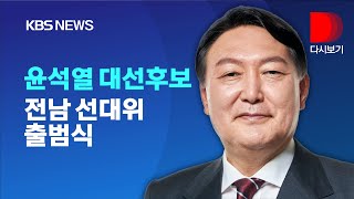 [풀영상] 국민의힘 윤석열 후보, 전남 선거대책위원회 출범식 참석/12월 23일