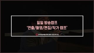 일일방송캠프 '연출/촬영/편집/방송작가 캠프' 스케치영상