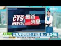 台東海域規模5.9地震 最大震度4級 華視新聞 20200503