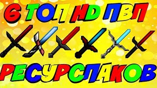 6 ТОПОВЫХ HD ПВП РЕСУРСПАКОВ В ОДНОМ РОЛИКЕ №26! ЭПИК! - Minecraft Vime World Sky Wars Mini Game