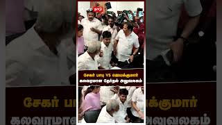 சேகர் பாபு VS ஜெயக்குமார் கலவரமான தேர்தல் அலுவலகம் |  Sekar babu | Jayakumar | DMK | AIADMK