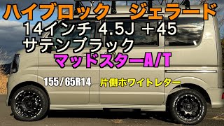 スズキエブリイワゴン にナンカン マッドスターA/T 155/65R14　片側ホワイトレターをノーマル車高に取り付けてみた