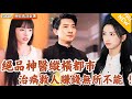 [Multi SUB] ｜全集｜绝品小神医纵横都市，装逼打脸，治病救人赚钱无所不能，谱写一段霸气的人生！ #爽文 #MiniDrama#精彩大陆短剧 #下山追短剧