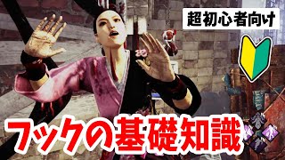 【超初心者向け #4】フックに吊られた時の基礎を解説【Dead by Daylight】 #Short #Shorts