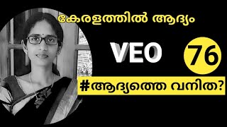 First Woman in Kerala കേരളത്തിൽ ആദ്യത്തെ സ്ത്രീകൾ