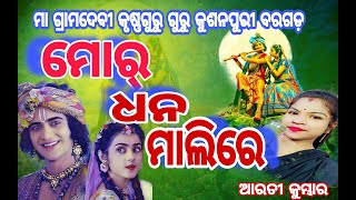 ମୋର ଧନ ମାଳିରେ || Arti kumbar krusna guru bhajan || YouTube Vairl Sambalpuri Song