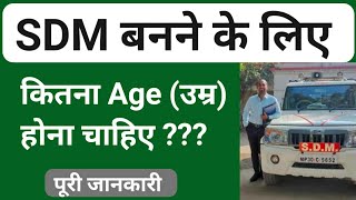 SDM Banne Ke Liye Age Limit || एसडीएम बनने के लिए उम्र सीमा क्या होनी चाहिए ?