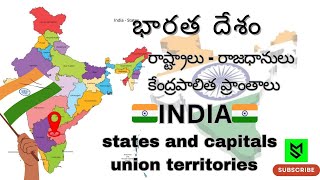 భారతదేశం(రాష్ట్రాలు - రాజధానులు) India(States - Capitals) and Union Territories