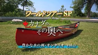 ワールドツアーSP カナダの、その奥へ―　豊かな水の州・オンタリオ Vol.3 ピーターボロの水路