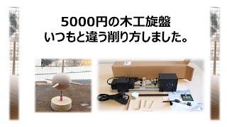 5000円の木工旋盤　いつもと違う削り方しました。