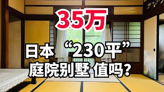 35万在日本，拿下一个230平庭院别墅，你们来看看值吗？