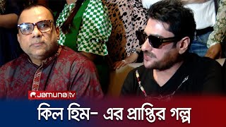 কাল থেকে শুধু একটাই কথা- কিল হিম: অনন্ত জলিল | Ananta Jalil | Kill Him | Jamuna TV