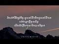 ជូនអូនទៅរកគេ ` chen nevrmind ^ lyrics