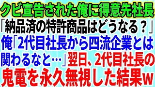 【スカッとする話】会社から突然クビ宣告された俺。直後、得意先社長から電話「納品済の特許商品はどうなる？」俺「2代目社長から四流企業は関わるなと   」→翌日、2代目社長からの鬼電を永久放置し