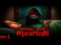 चक्रघाट वाली चुड़ैल part 1 scary and haunted story in hindi