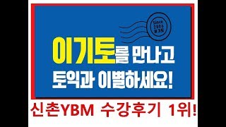 신촌토익 ybm 수강후기1위 이기토 학생들의 점수로 말한다!