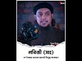 নবিজী সাঃ বর্ণ বৈষম্য অনেক আগেই বিলুপ্ত করেছেন আবু ত্বহা মুহাম্মদ আদনান abu toha muhammad💫