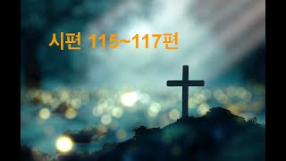 [성경일독] 시편 115-117편