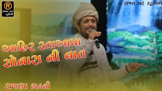 Rajbha Gadhavi|Ahir Rata Aapa Sonara Ni Vat| આહિર રતા આપા સોનારા ની વાત| @Rajal Car Studio