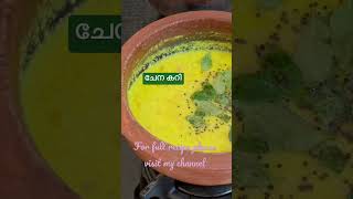 Chena curry /ചേന കറി           Recipe No-01 #healthyrecipe #easycurryrecipe #fiveminrecipies