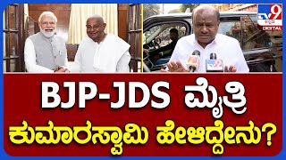 H.D Kumaraswamy:  ಬಿಜೆಪಿ-ಜೆಡಿಎಸ್​ ಮೈತ್ರಿ ಬಗ್ಗೆ ಮಾಜಿ ಸಿಎಂ HDK ಹೇಳಿದ್ದೇನು? | #TV9B