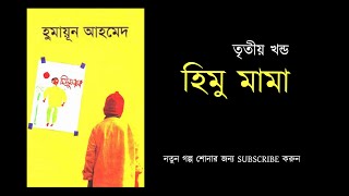 হিমু মামা -(৩/৫) | হুমায়ূন আহমেদ- বাংলা অডিও বুক | HIMU MAMA 3 | Humayun Ahmed | Bangla Audio Book