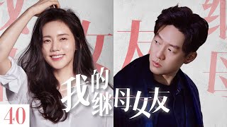 《我的继母女友》40：养父母相继离世，我成了三个孩子母亲，本该和平的日子，却因乔家大少爷的闯入打破了原本日子.......(#秋瓷炫#凌潇肃#馨子#高仁#王一鸣 )